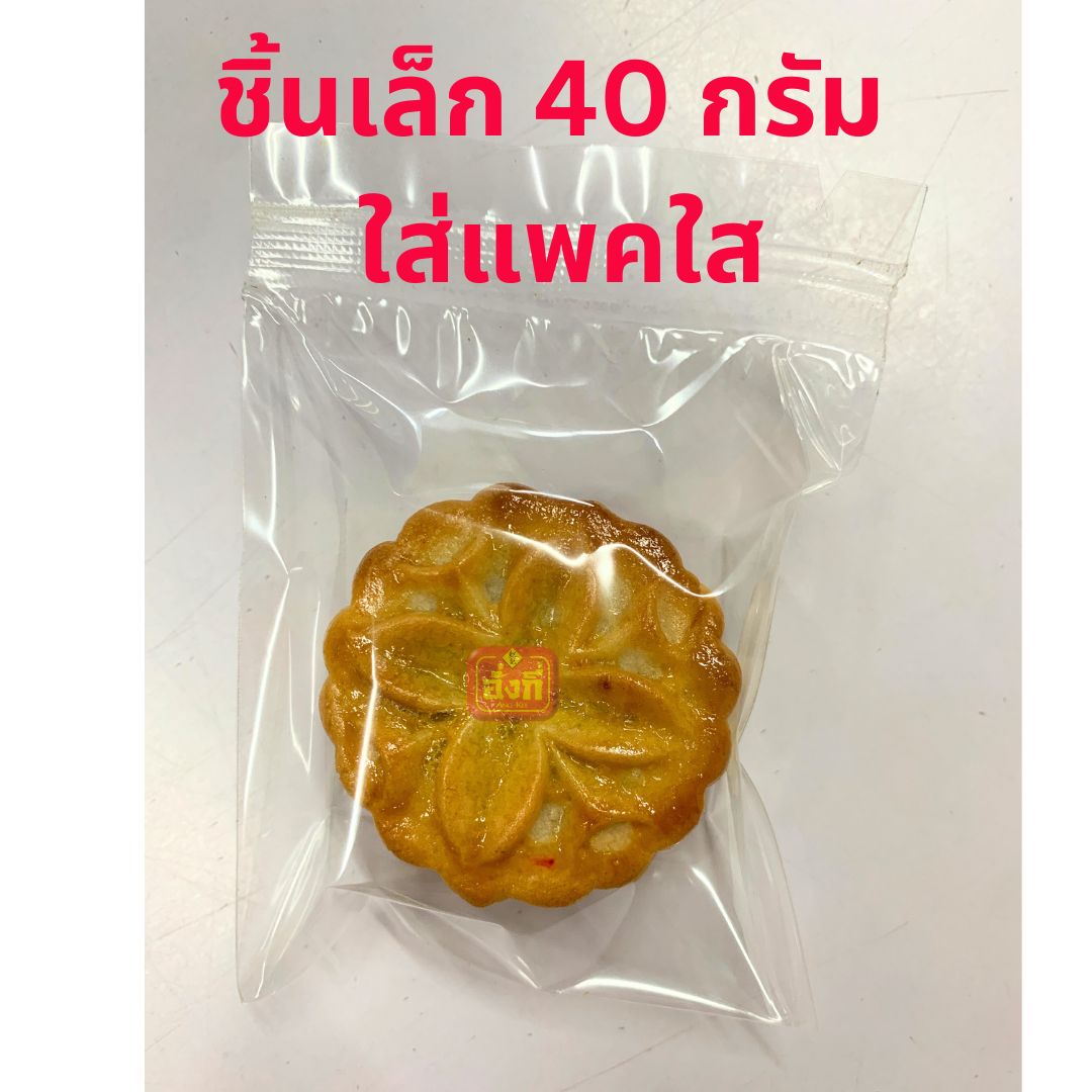 ขนมไหว้พระจันทร์ไส้พุทราชิ้นเล็ก 