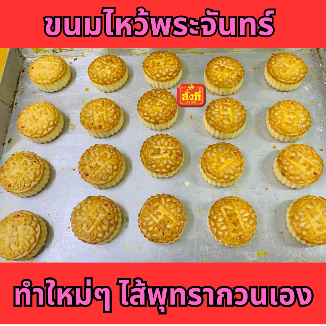 ขนมไหว้พระจันทร์ไส้พุทราจีน โรงงานผลิตเอง 