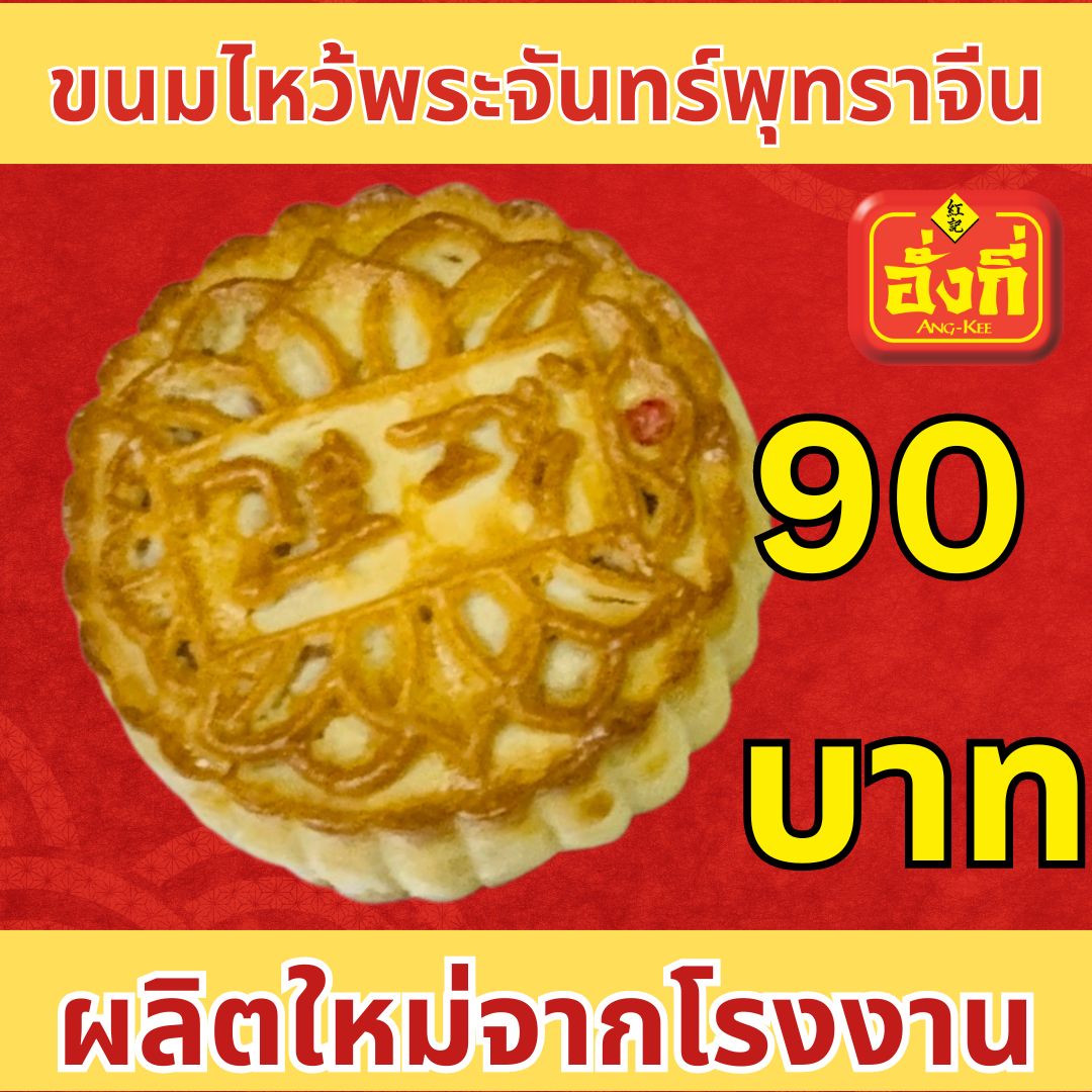 ขนมไหว้พระจันทร์ไส้พุทราจีน