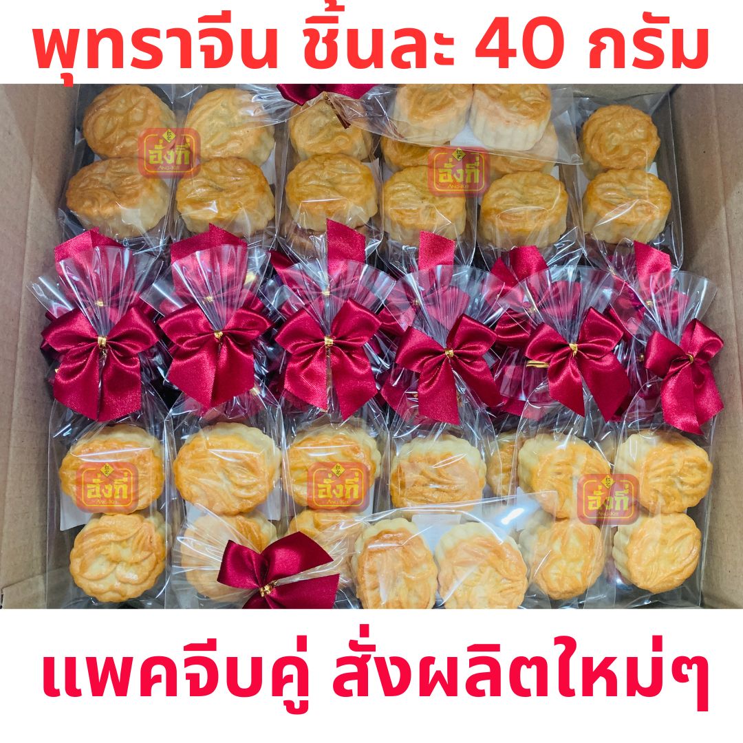 ขนมไหว้พระจันทร์ไส้พุทราจีนชิ้นเล็ก 