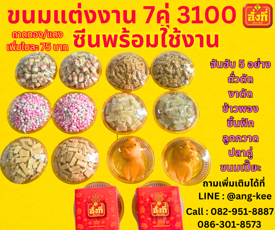 ขันหมาก7คู่ราคา 3100 บาท