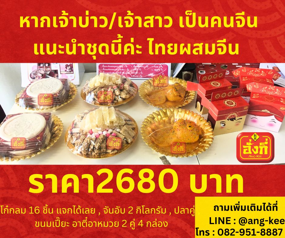 ขนมแต่งงานแบบไทยผสมจีน ราคา 